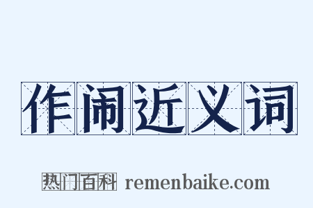 作闹近义词是什么意思的图片